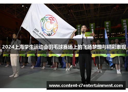2024上海学生运动会羽毛球赛场上的飞扬梦想与精彩表现
