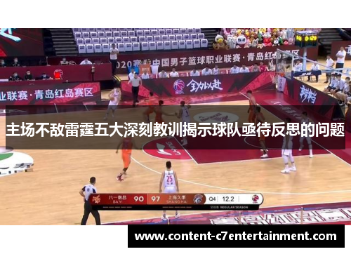 主场不敌雷霆五大深刻教训揭示球队亟待反思的问题