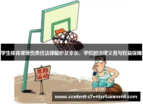 学生体育课受伤责任法律解析及家长、学校的法律义务与权益保障