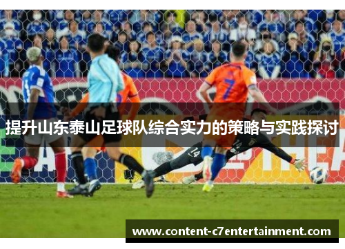 提升山东泰山足球队综合实力的策略与实践探讨