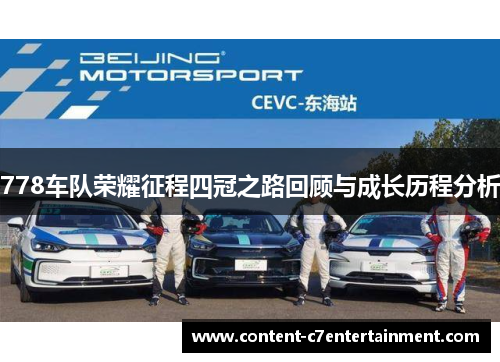 778车队荣耀征程四冠之路回顾与成长历程分析
