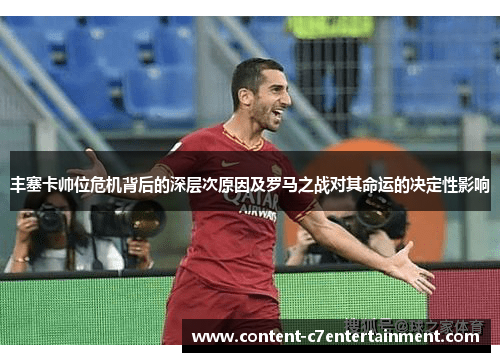 丰塞卡帅位危机背后的深层次原因及罗马之战对其命运的决定性影响