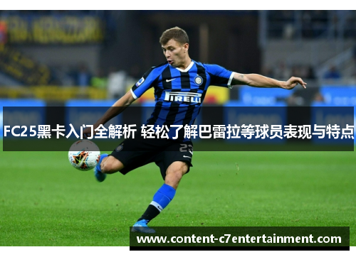 FC25黑卡入门全解析 轻松了解巴雷拉等球员表现与特点