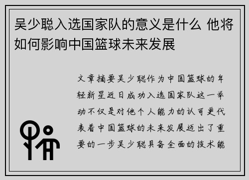 吴少聪入选国家队的意义是什么 他将如何影响中国篮球未来发展