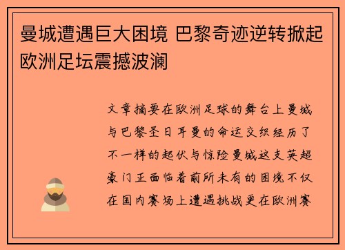 曼城遭遇巨大困境 巴黎奇迹逆转掀起欧洲足坛震撼波澜