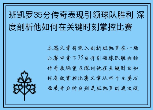 班凯罗35分传奇表现引领球队胜利 深度剖析他如何在关键时刻掌控比赛