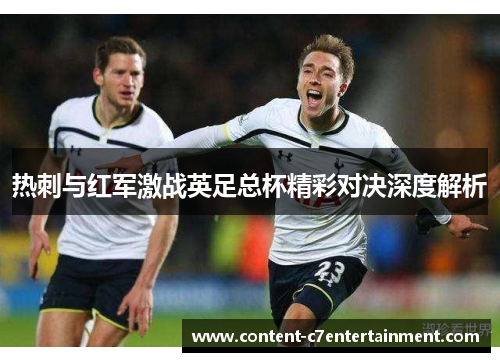 热刺与红军激战英足总杯精彩对决深度解析