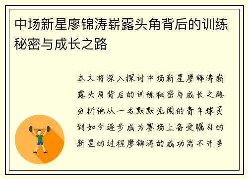 中场新星廖锦涛崭露头角背后的训练秘密与成长之路