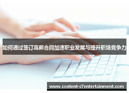 如何通过签订高薪合同加速职业发展与提升职场竞争力