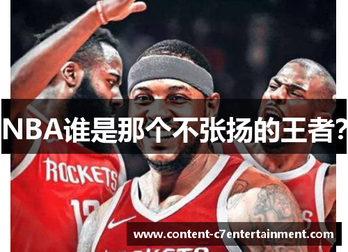 NBA谁是那个不张扬的王者？
