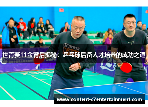 世青赛11金背后揭秘：乒乓球后备人才培养的成功之道