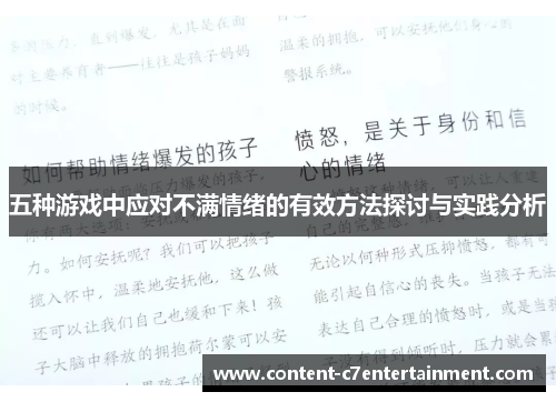 五种游戏中应对不满情绪的有效方法探讨与实践分析