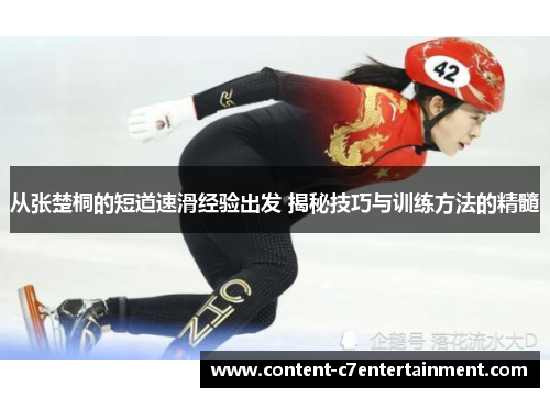 从张楚桐的短道速滑经验出发 揭秘技巧与训练方法的精髓