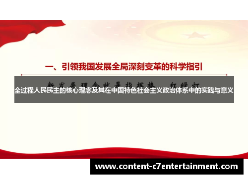 全过程人民民主的核心理念及其在中国特色社会主义政治体系中的实践与意义