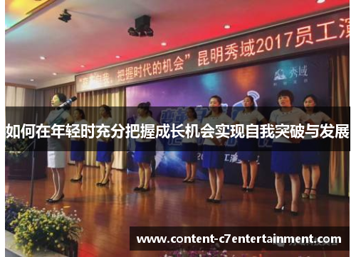 如何在年轻时充分把握成长机会实现自我突破与发展