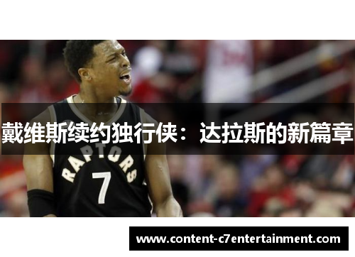 戴维斯续约独行侠：达拉斯的新篇章