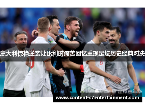 意大利惊艳逆袭让比利时痛苦回忆重现足坛历史经典对决