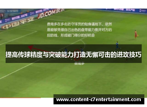 提高传球精度与突破能力打造无懈可击的进攻技巧