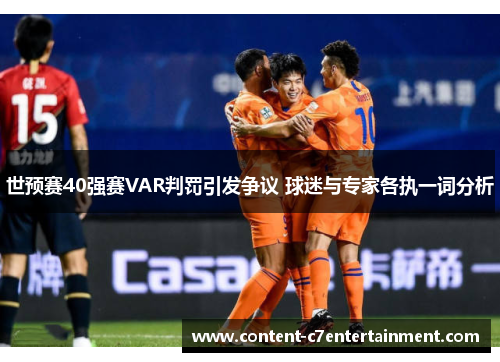 世预赛40强赛VAR判罚引发争议 球迷与专家各执一词分析