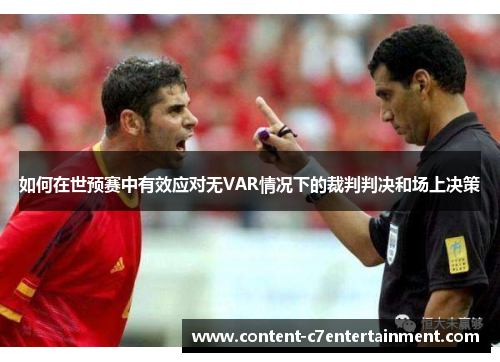 如何在世预赛中有效应对无VAR情况下的裁判判决和场上决策