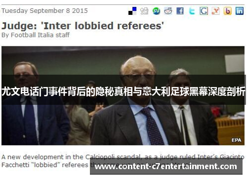尤文电话门事件背后的隐秘真相与意大利足球黑幕深度剖析
