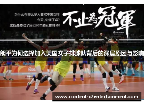 朗平为何选择加入美国女子排球队背后的深层原因与影响
