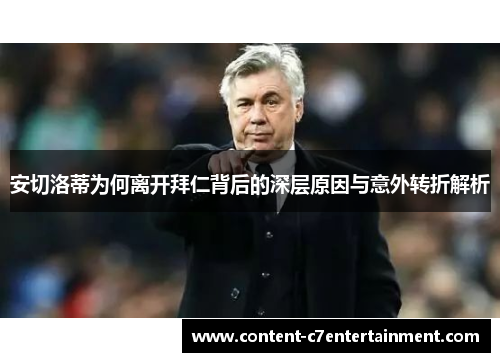 安切洛蒂为何离开拜仁背后的深层原因与意外转折解析