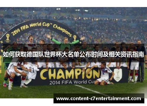 如何获取德国队世界杯大名单公布时间及相关资讯指南