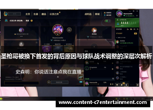 圣枪哥被换下首发的背后原因与球队战术调整的深层次解析