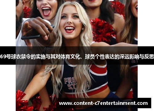 69号球衣禁令的实施与其对体育文化、球员个性表达的深远影响与反思