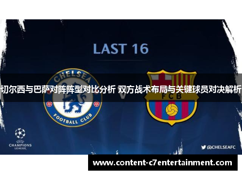 切尔西与巴萨对阵阵型对比分析 双方战术布局与关键球员对决解析