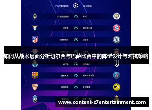 如何从战术层面分析切尔西与巴萨比赛中的阵型设计与对抗策略