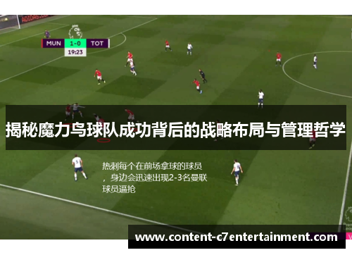 揭秘魔力鸟球队成功背后的战略布局与管理哲学