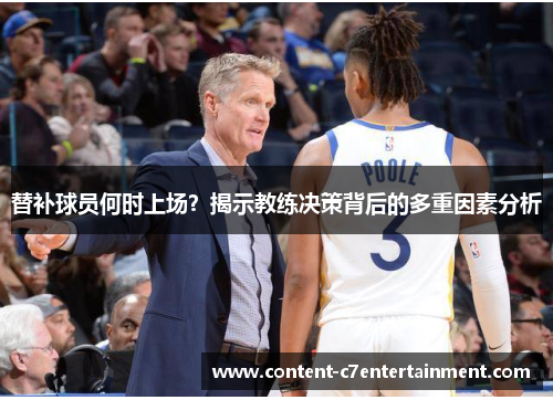 替补球员何时上场？揭示教练决策背后的多重因素分析