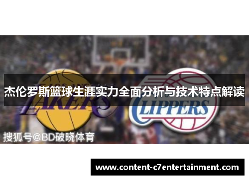 杰伦罗斯篮球生涯实力全面分析与技术特点解读