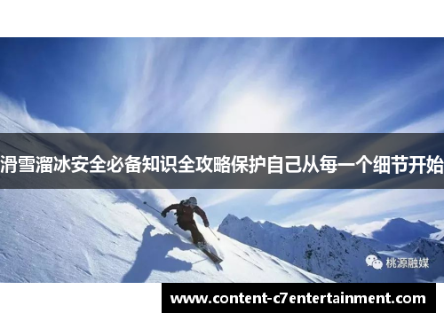 滑雪溜冰安全必备知识全攻略保护自己从每一个细节开始