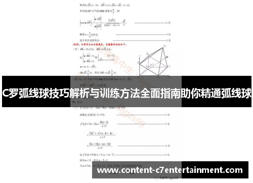 C罗弧线球技巧解析与训练方法全面指南助你精通弧线球