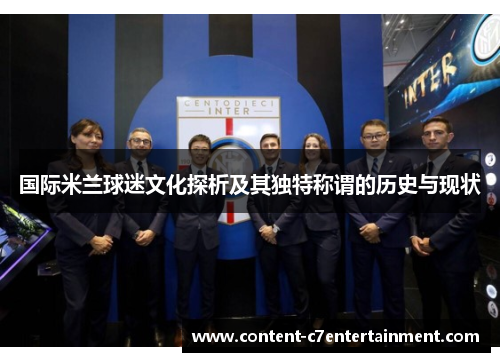 国际米兰球迷文化探析及其独特称谓的历史与现状