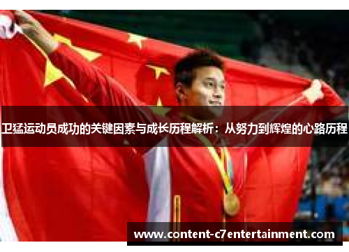 卫猛运动员成功的关键因素与成长历程解析：从努力到辉煌的心路历程