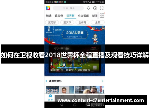 如何在卫视收看2018世界杯全程直播及观看技巧详解