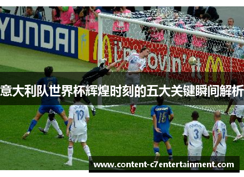 意大利队世界杯辉煌时刻的五大关键瞬间解析