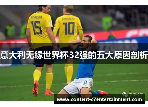 意大利无缘世界杯32强的五大原因剖析