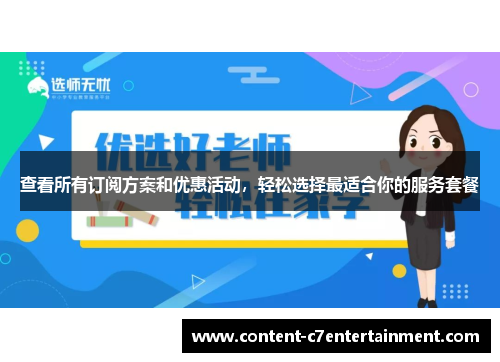 查看所有订阅方案和优惠活动，轻松选择最适合你的服务套餐