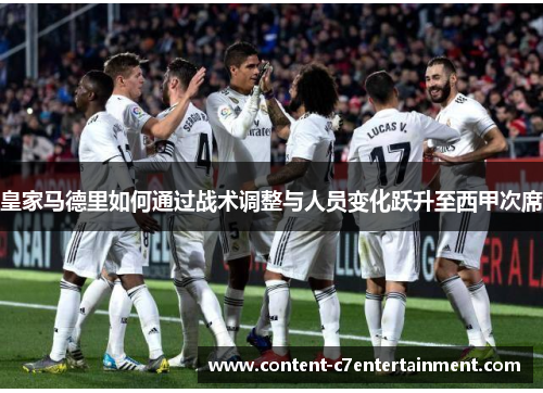 皇家马德里如何通过战术调整与人员变化跃升至西甲次席