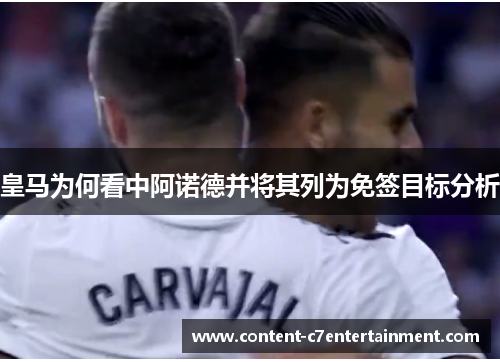 皇马为何看中阿诺德并将其列为免签目标分析