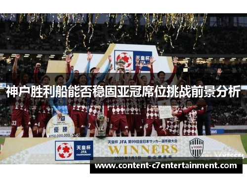 神户胜利船能否稳固亚冠席位挑战前景分析