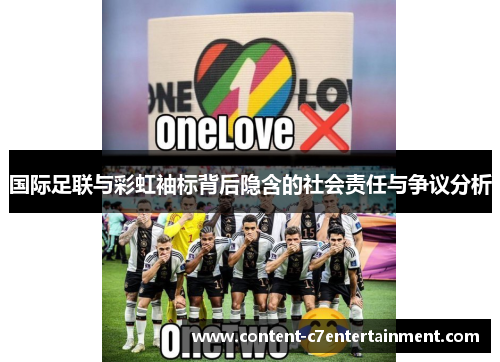 国际足联与彩虹袖标背后隐含的社会责任与争议分析