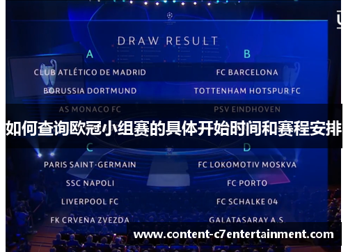 如何查询欧冠小组赛的具体开始时间和赛程安排