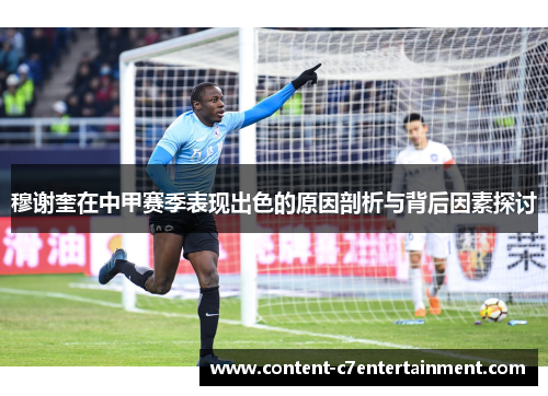 穆谢奎在中甲赛季表现出色的原因剖析与背后因素探讨