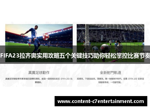 FIFA23拉齐奥实用攻略五个关键技巧助你轻松掌控比赛节奏